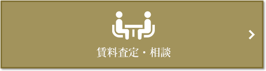 賃料査定・相談｜番町パークハウス