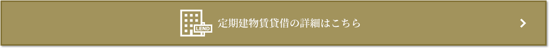 定期建物賃貸借｜番町パークハウス