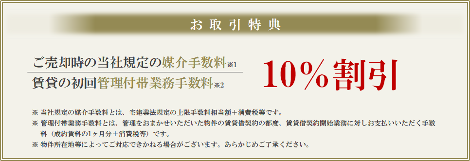 お取引特典｜番町パークハウス