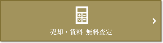 売却・賃料 無料査定｜番町パークハウス