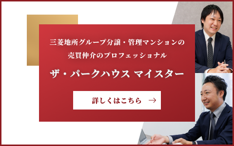 ザ・パークハウス マイスター｜番町パークハウス
