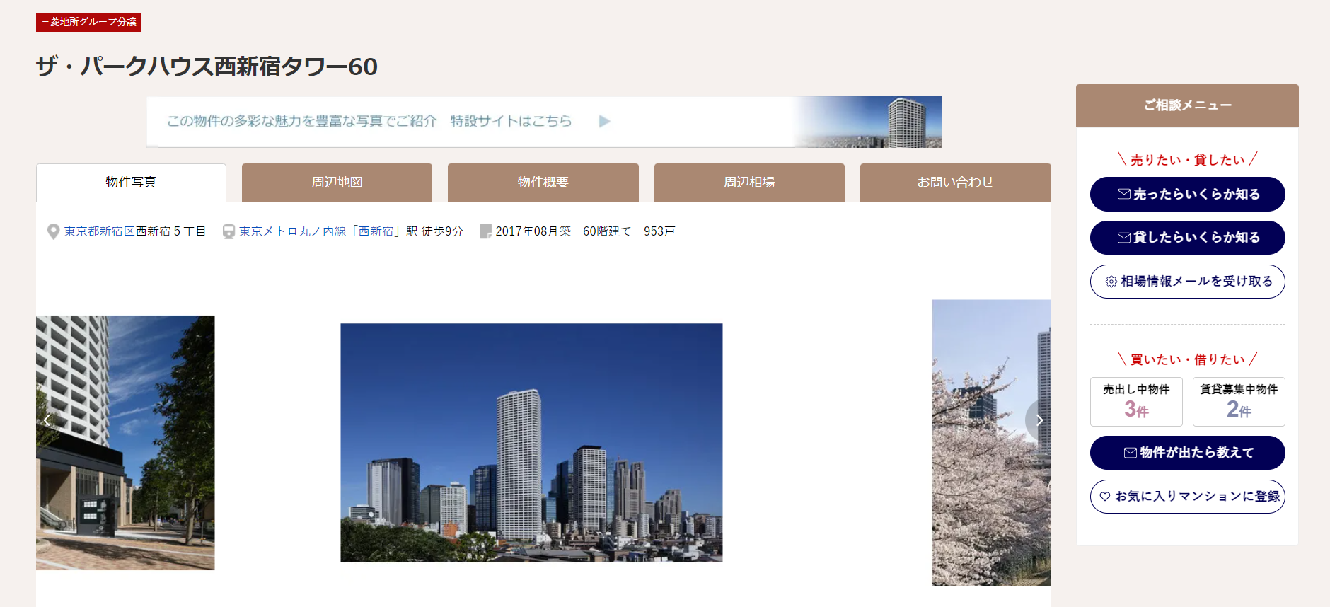 三菱地所グループ分譲マンションセレクション｜番町パークハウス