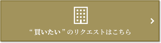  “買いたい” のリクエスト｜番町パークハウス