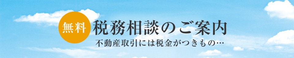 無料税務相談｜番町パークハウス