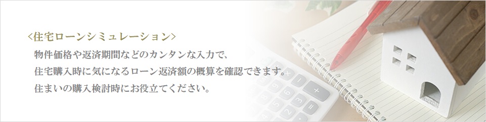 住宅ローンシミュレーション｜番町パークハウス