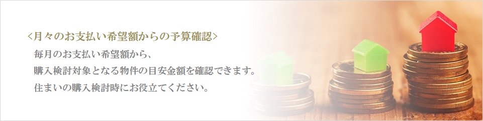 月々の予算で比較｜番町パークハウス