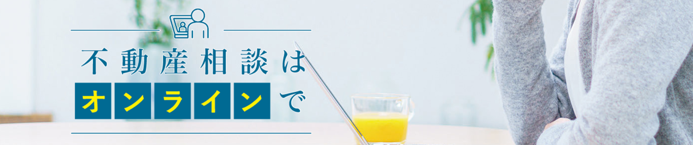 オンライン相談｜番町パークハウス